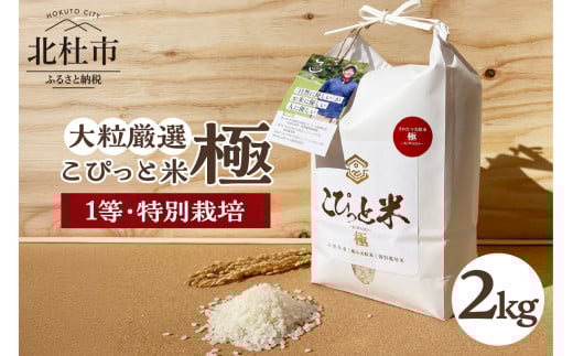 【令和7年度新米先行予約】【令和7年度米】こぴっと米【極】2kg 大粒厳選・1等特別栽培米 100％  米 精米 大粒 厳選 北杜市産 お米