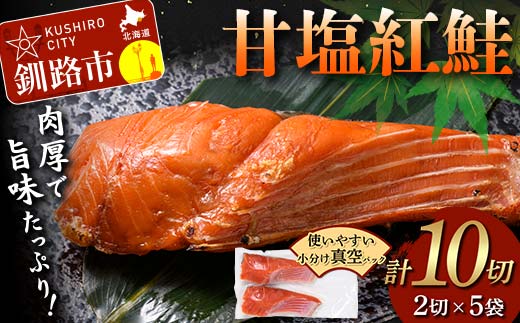 甘塩紅鮭 2切×5袋 計10切れ 真空入り 紅鮭 さけ サケ シャケ 鮭 塩 冷凍 おかず お弁当 厚切り 切り身 魚 F4F-8615
