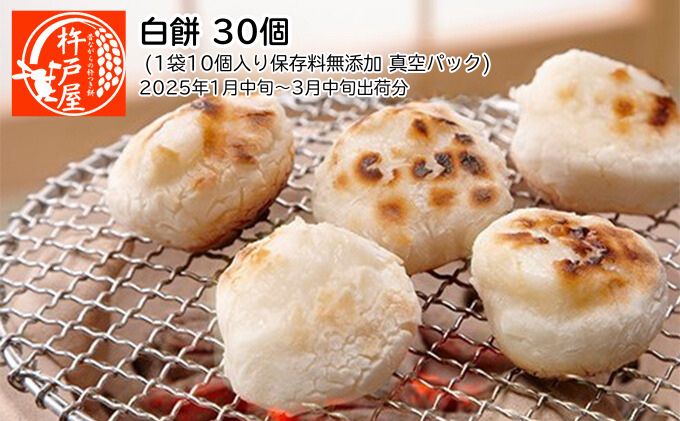 白餅 30個（1袋10個入り保存料無添加 真空パック）杵戸屋（2025年1月中旬～3月中旬出荷分）