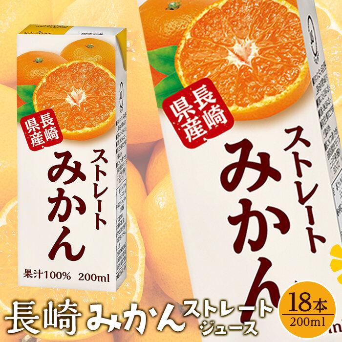【ふるさと納税】みかんジュース 100％ 200ml×18本 計3.6L ストレートみかん 長崎＜長崎県産みかん果汁100％＞ | 紙パック 長崎県 九州 お土産 お取り寄せ ご当地 温州みかん 蜜柑 ストレート オレンジジュース 果汁100 特産品 飲み物 飲料 先行予約