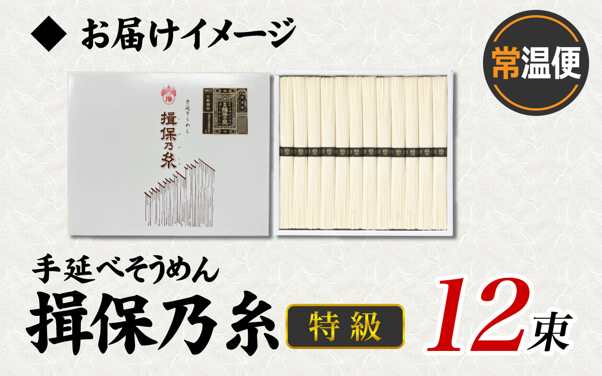 手延そうめん「揖保乃糸」　特級品　12束（600g）