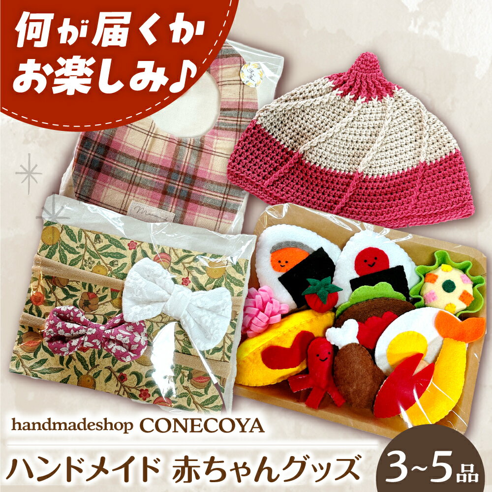 【ふるさと納税】ハンドメイド 赤ちゃん グッズ 赤ちゃん ベビー 詰め合わせ セット 福袋 お楽しみ スタイ リボン おもちゃ ニット帽 帽子 小物 雑貨 手作り 作家 個性的 出産祝い ギフト 人気 マタニティ こども ベビーグッズ 岐阜市 / handmadeshop CONECOYA[ANGV003]