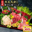 馬刺し 国産 赤身 熊本 専用醤油 たれ付き 肉 絶品 ヘルシー 馬肉 馬刺 上赤身 中トロ たてがみ ユッケ 赤身 南小国 熊本肥育 冷凍 生食用 たっぷり 600g 贅沢6種さくらセット 送料無料