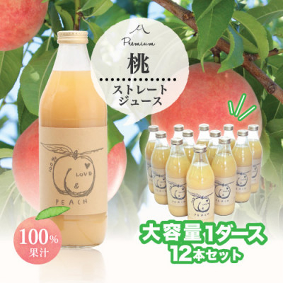 
桃ジュース 果汁100% 1000ml 12本 まるごと搾り! 完熟 100%【1278718】
