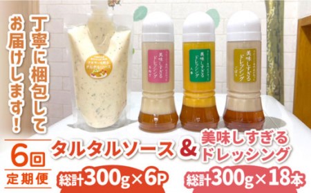 【6回定期便】ドレッシング 300g×3本 (たまねぎ 人参 ごぼう) ＆ タルタルソース 300g【ビタミン・スタンド】[OAK006] / ドレッシング定期便ドレッシング定期便ドレッシング定期便