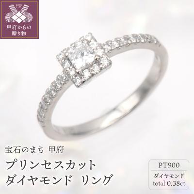 ふるさと納税 甲府市 PT900 プリンセスカットダイヤモンド リング　HR-009176 | 