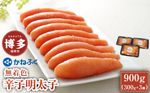 
無着色辛子明太子300g　3パックセット
