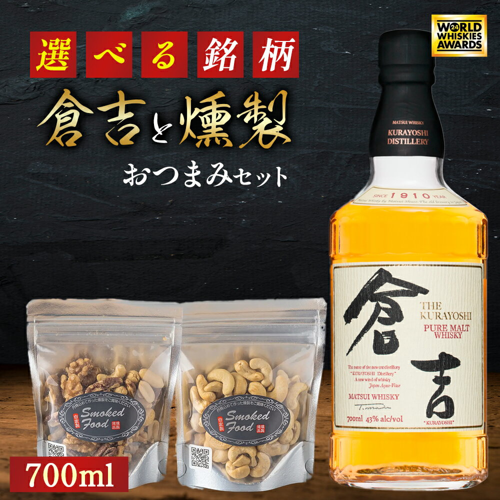 【ふるさと納税】【選べる銘柄】マツイピュアモルトウイスキー倉吉／マツイシングルモルトウイスキー／マツイウイスキー鳥取／マツイウイスキー山陰／マツイウイスキー大山 700mlと燻製おつまみセット ウイスキー おつまみ セット 燻製 ナッツ お酒 アルコール 鳥取県 倉吉市
