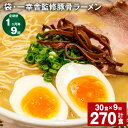 【ふるさと納税】【定期便】【1ヶ月毎9回】袋・一幸舎監修豚骨ラーメン 計270食（30食×9回） 袋麺 拉麺 ラーメン らーめん とんこつ 豚骨スープ 即席 インスタント 乾麺 スープ付き 常温 博多 国産 福岡県 大任町 送料無料