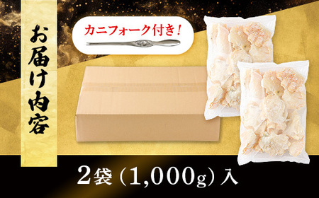 量が選べる！本ズワイガニ 肩肉 1kg（1000g）