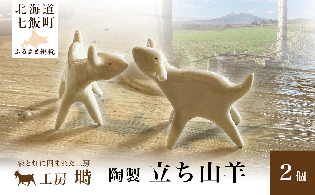 
                  （陶製）立ち山羊（2個） 【 ふるさと納税 人気 おすすめ ランキング 陶製 北欧 ナチュラル 動物モチーフ 山羊 オブジェ ハンドメイド 工芸品 北海道 七飯町 送料無料 】 NABO001
                