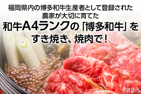 博多和牛 すき焼き用もも＆焼肉用肩ロース 2種セット（計約900ｇ）