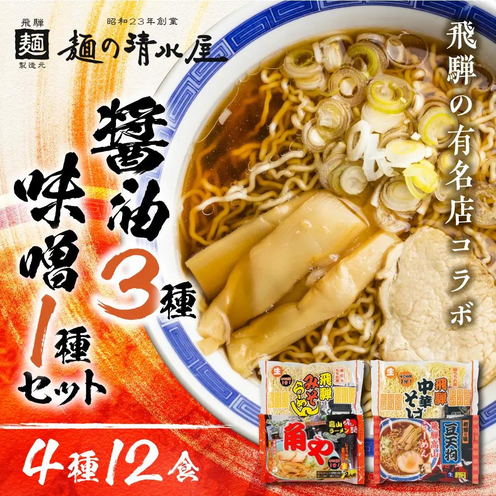 【麺の清水屋】ラーメンセット 中華そば みそ 4種12食 ラーメン