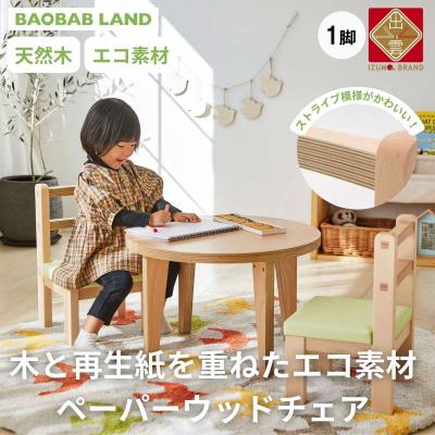 ふるさと納税 出雲市 BAOBAB LAND  K307 1脚【10_7-001】