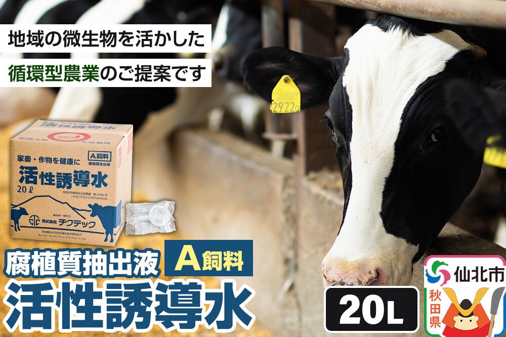 活性誘導水２０リットル A飼料 腐植質抽出液 地域の微生物を活かした循環型農業のご提案 [家畜 畜産業 牛 育成牛 成牛 哺乳牛 飼料 循環型農業]|02_ctc-012001