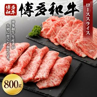 博多和牛 ローススライス（８００ｇ）（有）ヒロムラ