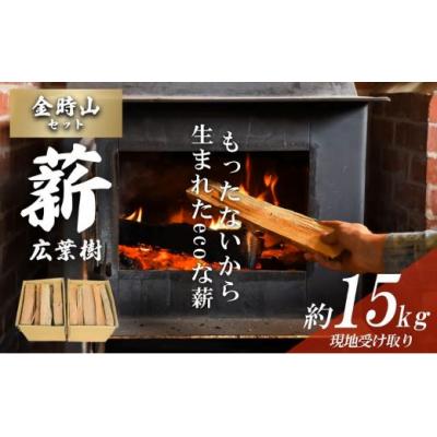ふるさと納税 小山町 きこりの薪 B金時山セット ミックス広葉樹 約15kg (現地受け取り)