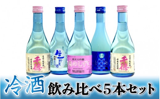 
【父の日】千徳　冷酒飲み比べセット　A002_FG
