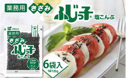 業務用きざみふじっ子（塩こんぶ）【 塩こんぶ 料理 調味料 味付け 昆布 フジッコ ごはん 国産 送料無料 】
