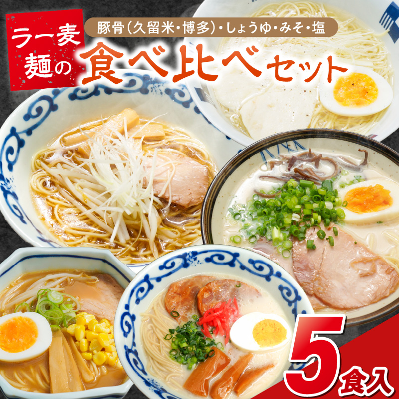ラー麦麺食べ比べセット5食（久留米豚骨・博多豚骨・味噌・醤油・塩）_ラー麦麺 5種 食べ比べ セット 久留米豚骨 博多豚骨 味噌 醤油 塩 5食 ラーメン スープ 麺 コシ 強い 歯切れ 色 細麺 茹で時間 1分ほど 麺類 お取り寄せ 福岡県 久留米市 送料無料_Br059