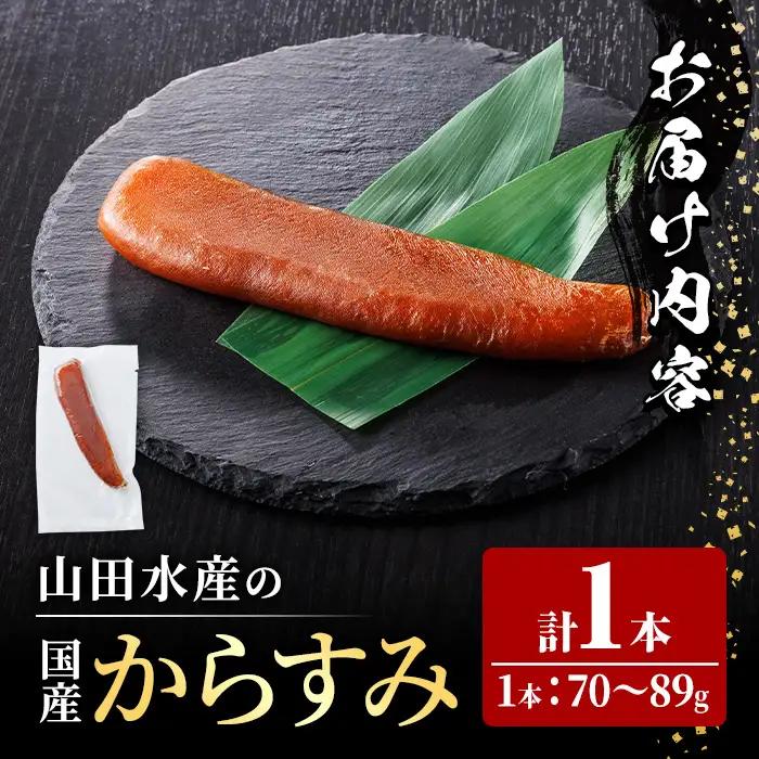 からすみ (1本) 【HX001】【山田水産(株)】