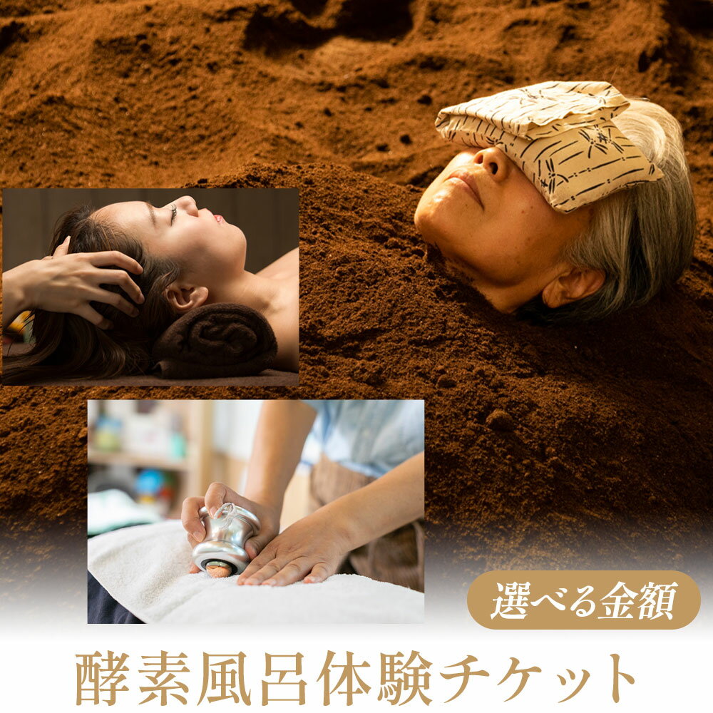 【ふるさと納税】酵素風呂・CSサロン 愛笑虹好素召～まえにすすめ～ 体験チケット 3,500円分 7,000円分 10,000円分 株式会社トモロー 《30日以内に出荷予定(土日祝除く)》米ぬか 土俵型 デトックス 美肌 冷え 血行不良 便秘 免疫力 疲労 肩こり ヘッドマッサージ