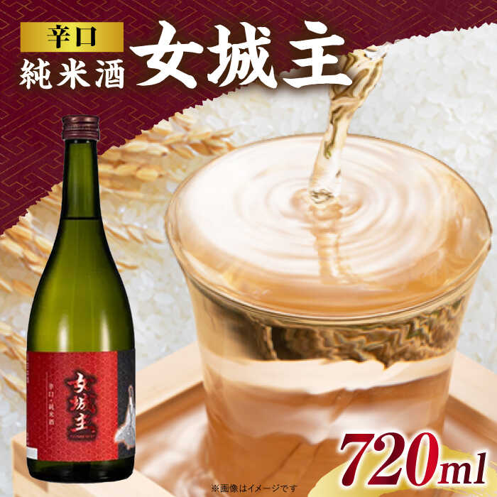 【ふるさと納税】女城主 辛口純米酒 720ml / 辛口純米 日本酒 女城主 地酒 銘酒 清酒 高級酒 辛口純米酒 アルコール 20歳 辛口 やや辛口 冷酒 醸造 老舗酒造 お取り寄せ 贈答 ギフト お祝い 人気 おすすめ 岐阜県産 恵那市産 岐阜県 岩村町 / 恵那市 / 岩村醸造 [AUAK024]