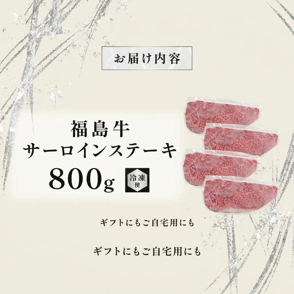 福島牛 サーロイン ステーキ 黒毛和牛 A4・A5 福島牛【800g 4枚】