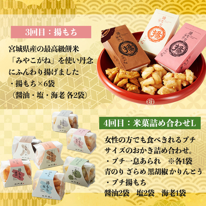 ＜4回 定期 ＞ 御門屋 お楽しみ 定期便 ｜ おかき 和菓子 お菓子 スイーツ