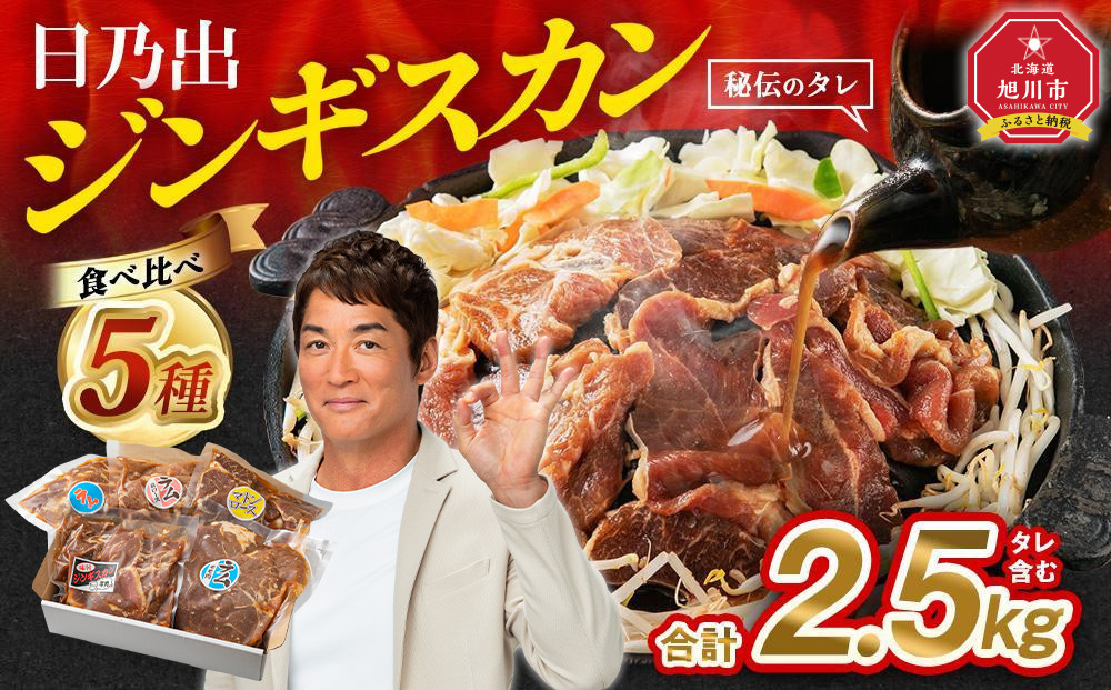 《2025年８月発送》DayDay.で紹介！日乃出ジンギスカン食べ比べ5種【2.5kg】セット 【 羊肉 焼肉 肉 焼き肉 小分け 焼肉用 焼肉セット ラム マトン ロース 肩ロース モモ お肉 やきにく ラム肉 高評価 大容量 ランキング 大人気 詰合せ 詰め合わせ タレ 味付け 小分け 個包装 人気 食べくらべ 旭川市 BBQ バーベキュー 簡単調理 冷凍 北海道 キャンプ アウトドア 】_04440