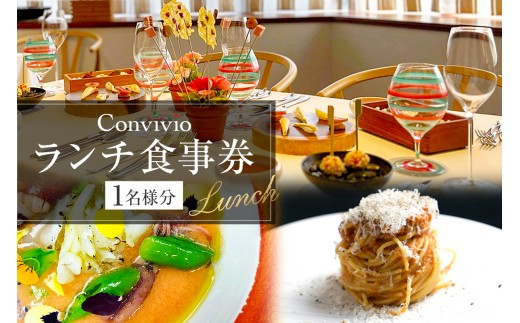 CONVIVIO ランチ食事券（1名様分） 【イタリア料理 レストラン お食事券 チケット イタリアン コース料理】