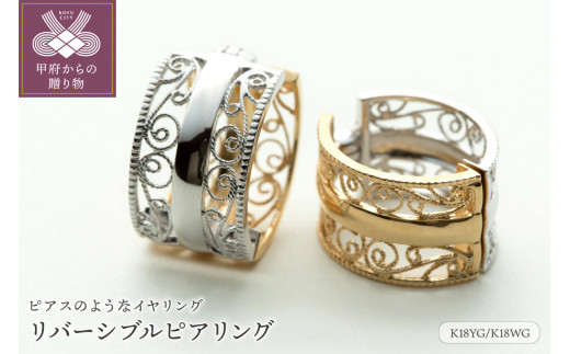 ＜ 甲府ジュエリー ＞【ジュエリーの街、山梨県甲府市】K18YG/K18WGリバーシブルピアリング E4843