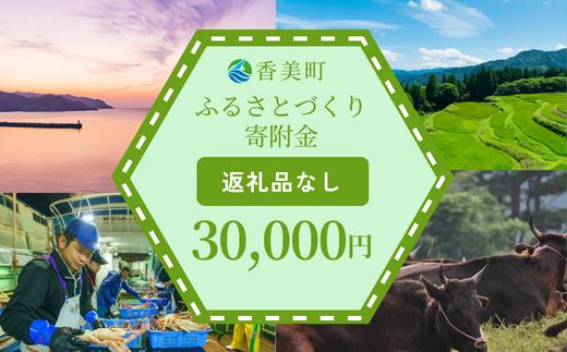 
【返礼品なし】兵庫県香美町 ふるさとづくり寄附金（30,000円分） 25-45
