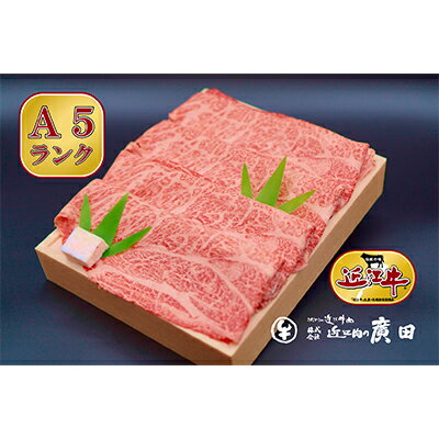 【ふるさと納税】A5ランクより厳選【近江肉の廣田】近江牛肩ロース・モモすきやき用500g 牛肉 お肉