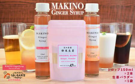 【ふるさと納税】＜ジンジャーシロップ2種2本（1瓶150ml）・乾燥生姜（1袋30g）＞生姜パウダー ジンジャー粉末 贈答用 ギフト 木製スプーン付 ginger 山生オリジナル 高知 マキノ 詰め合わせ 【常温】らんまん 牧野富太郎 高知家のうまいもの大賞2024おすすめ品