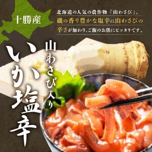 熨斗 十勝 山わさび入り イカの塩辛 100g×3個 ご飯のおとも 北海道 帯広市【配送不可地域：離島】【1514082】