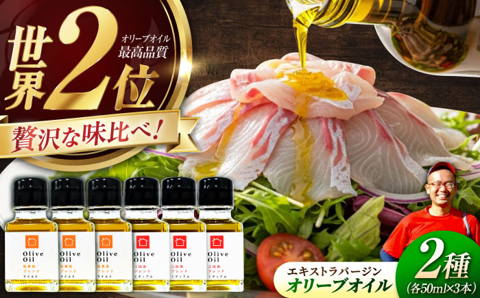 【11月中旬から順次発送予定】「能美島ブレンド マイルド」「江田島ブレンド ミディアム」　オリーブオイルセット 計6本（各50mL×3本）＜瀬戸内いとなみ舎合同会社＞江田島市 [XBB051] オリーブオイル