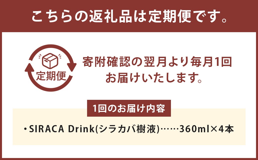 【1ヶ月毎5回定期】SIRACA Drink 360ml