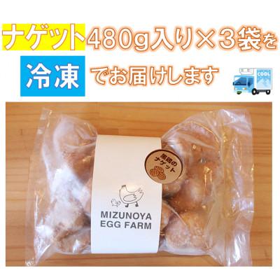 ふるさと納税 中島村 黒鶏のナゲット約1.4kg |  | 03