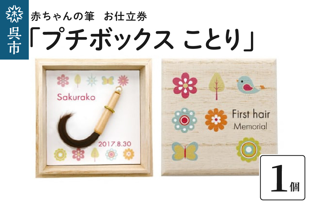 
赤ちゃんの筆「プチボックス ことり」1個お仕立券
