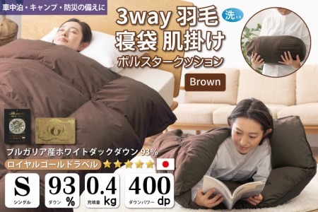 【寝袋 にもなる 3way!】 洗える 羽毛布団 アウトドア シングル ダック93％ ブラウン 車中泊 キャンプ 防災 ｜川村羽毛 / 山梨県 韮崎市 [20743477]