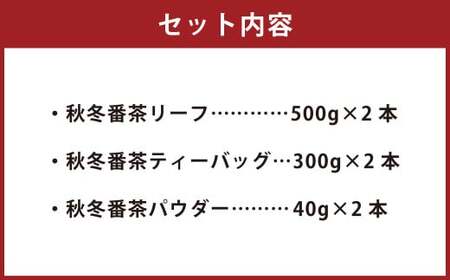 秋冬番茶 バラエティー 3種×各2本 計6本 1,680g セット 【茶葉（リーフ） ティーバッグ パウダー】 お茶 緑茶 日本茶 静岡茶 菊川茶