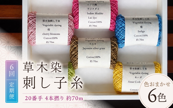 
                  【全6回定期便】草木染刺し子糸20番手 4本撚り 約70ｍおまかせ6色セット 奈良県吉野町/草木染Craftそよご [BRBO023]
                