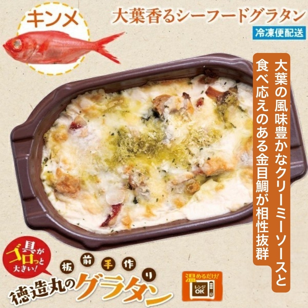 （冷凍）徳造丸 金目鯛の大葉ジェノベーゼグラタン 230g×4個セット 1369 ／金目 鯛 海鮮 静岡県 東伊豆町
