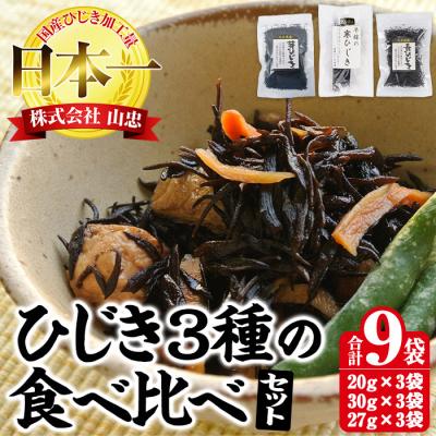 ふるさと納税 佐伯市 ひじき3種食べ比べセット (合計9袋)