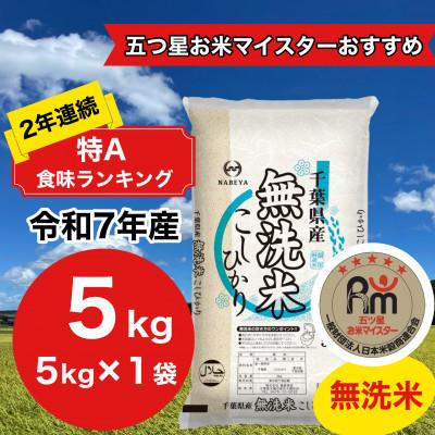 ふるさと納税 大網白里市 【令和7年産】2年連続特A評価!　千葉県 米 コシヒカリ 5kg 無洗米 ( 5kg ×1袋)