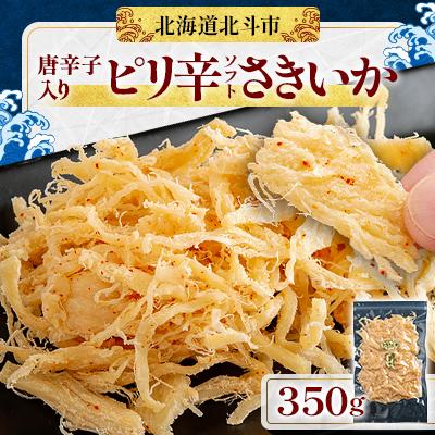 ふるさと納税 北斗市 【唐辛子入り】ピリ辛ソフトさきいか　350g