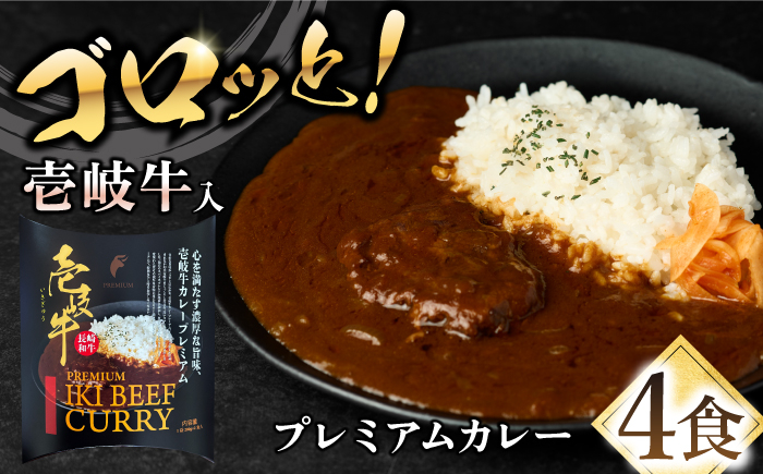 
            壱岐牛カレー・プレミアム 2箱セット《壱岐市》【壱岐フードファクトリー】 常温配送 カレー ご当地カレー レトルト 簡単調理 [JDW043]
          