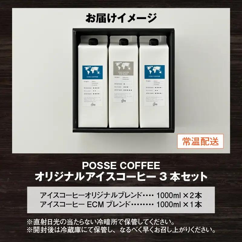POSSE COFFEE オリジナルアイスコーヒー 1000ml × 3本セット コーヒー 珈琲 [A-6814]