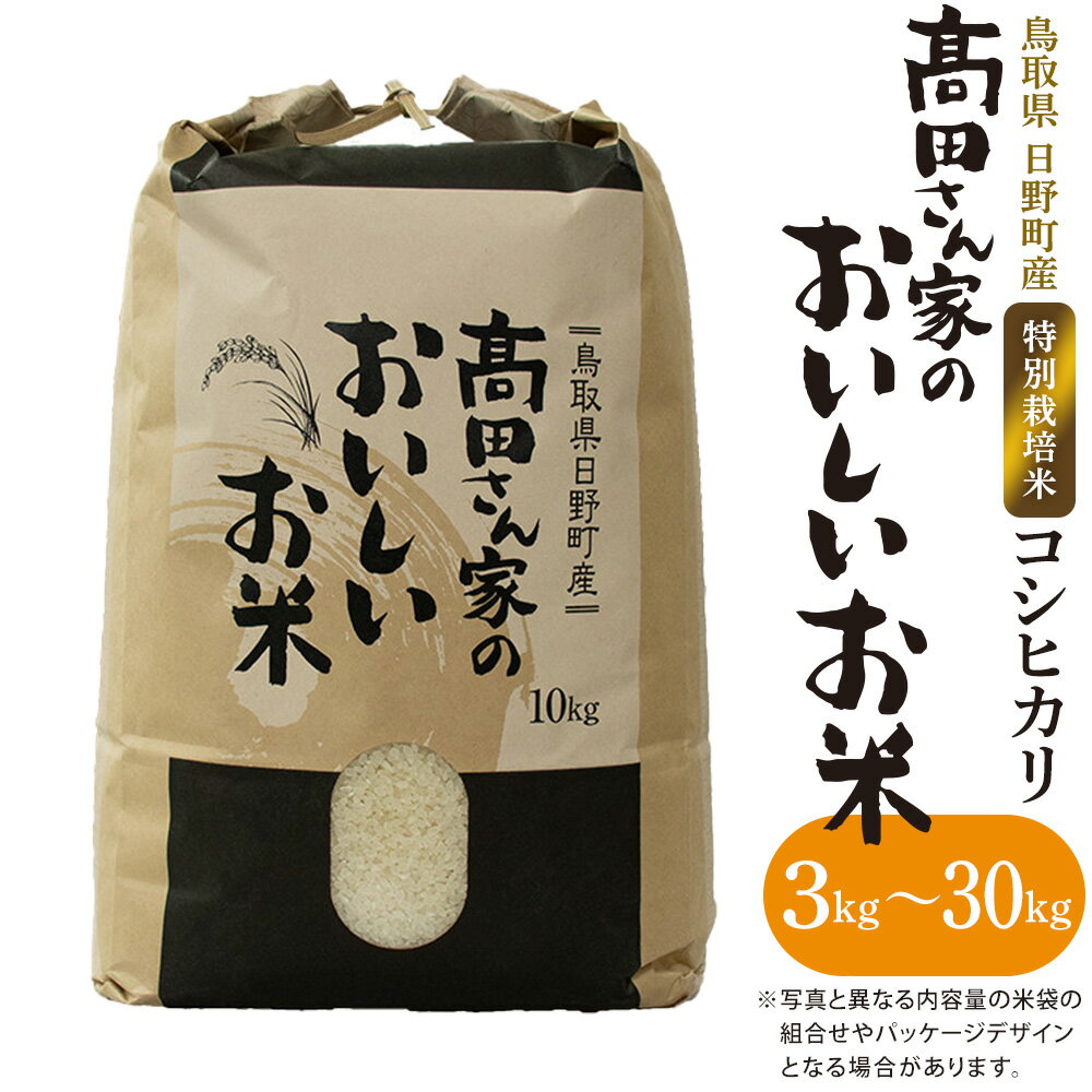 【ふるさと納税】令和7年産 特別栽培米 日野町産コシヒカリ 米 こめ おこめ（高田さん家のおいしいお米）